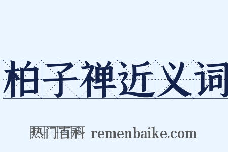 柏子禅近义词是什么意思的图片
